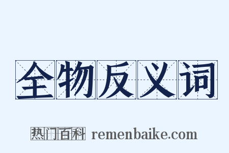 全物反义词是什么意思的图片